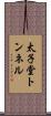 太子堂トンネル Scroll