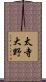 太寺大野 Scroll