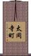 太岡寺町 Scroll