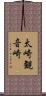 太崎観音崎 Scroll