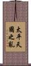 太平天國之亂 Scroll