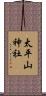 太平山神社 Scroll