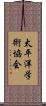 太平洋学術協会 Scroll