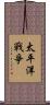 太平洋戰爭 Scroll