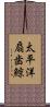 太平洋扇歯鯨 Scroll