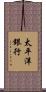太平洋銀行 Scroll