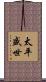 太平盛世 Scroll