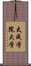 太成学院大学 Scroll