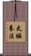 Tai Chi Chuan Fa / Tai Ji Quan Fa Scroll
