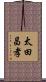 太田昌孝 Scroll
