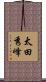 太田秀峰 Scroll