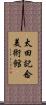 太田記念美術館 Scroll