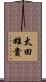 太田雄貴 Scroll