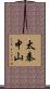 太秦中山 Scroll
