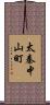 太秦中山町 Scroll