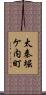 太秦堀ケ内町 Scroll