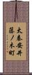 太秦安井藤ノ木町 Scroll