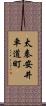 太秦安井車道町 Scroll
