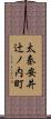 太秦安井辻ノ内町 Scroll