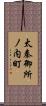 太秦御所ノ内町 Scroll