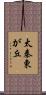 太秦東が丘 Scroll