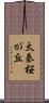 太秦桜が丘 Scroll
