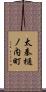 太秦樋ノ内町 Scroll