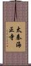 太秦海正寺 Scroll