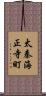 太秦海正寺町 Scroll
