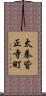 太秦皆正寺町 Scroll