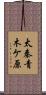太秦青木ケ原 Scroll