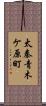 太秦青木ケ原町 Scroll