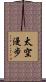 太空漫步 Scroll