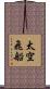 太空飛船 Scroll