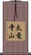 太竜寺山 Scroll