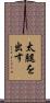 太腿を出す Scroll