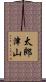 太郎津山 Scroll