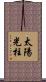 太陽光柱 Scroll