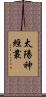 太陽神經叢 Scroll
