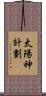 太陽神計劃 Scroll