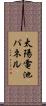 太陽電池パネル Scroll
