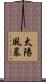太陽風暴 Scroll