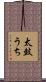 太鼓うち Scroll