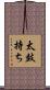 太鼓持ち Scroll
