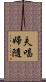 夫唱婦隨 Scroll
