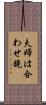 夫婦は合わせ鏡 Scroll
