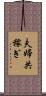 夫婦共稼ぎ Scroll