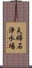 夫婦石浄水場 Scroll