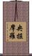 央掘摩羅 Scroll