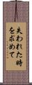 失われた時を求めて Scroll